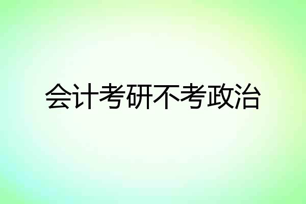 会计考研不考政治