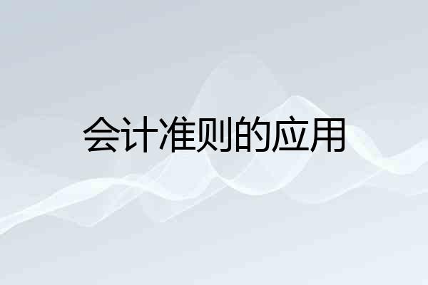 会计准则的应用