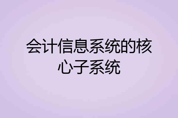 会计信息系统的核心子系统