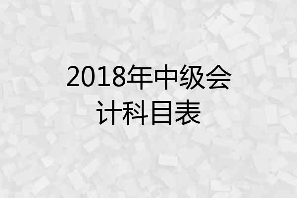 2018年中级会计科目表
