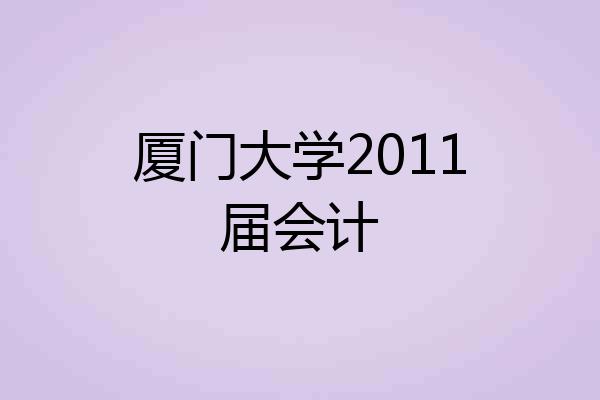 厦门大学2011届会计