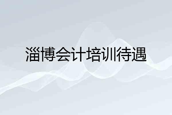 淄博会计培训待遇
