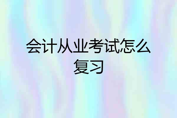 会计从业考试怎么复习