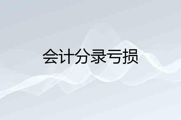 会计分录亏损