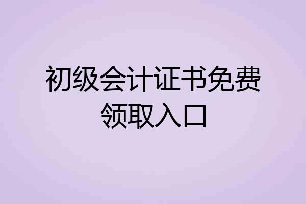 初级会计证书免费领取入口