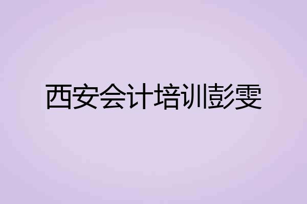 西安会计培训彭雯