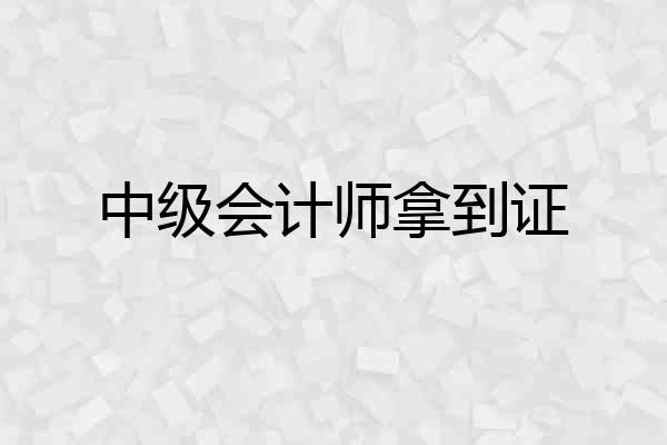 中级会计师拿到证