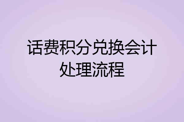 话费积分兑换会计处理流程