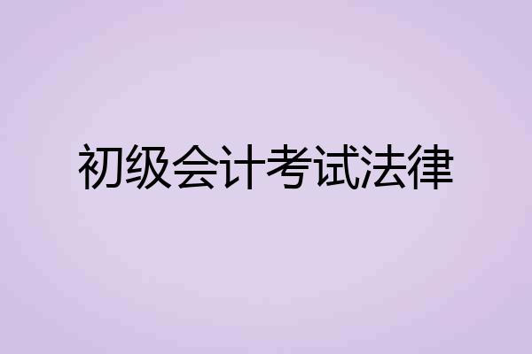 初级会计考试法律