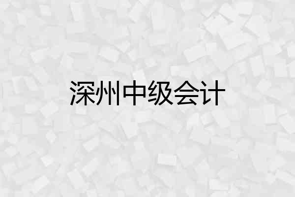 深州中级会计