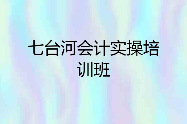七台河会计实操培训班