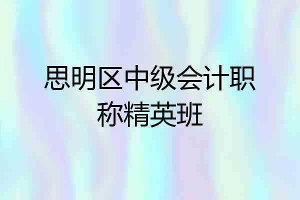 思明区中级会计职称精英班