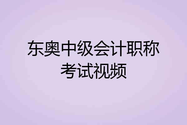 东奥中级会计职称考试视频