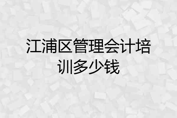 江浦区管理会计培训多少钱