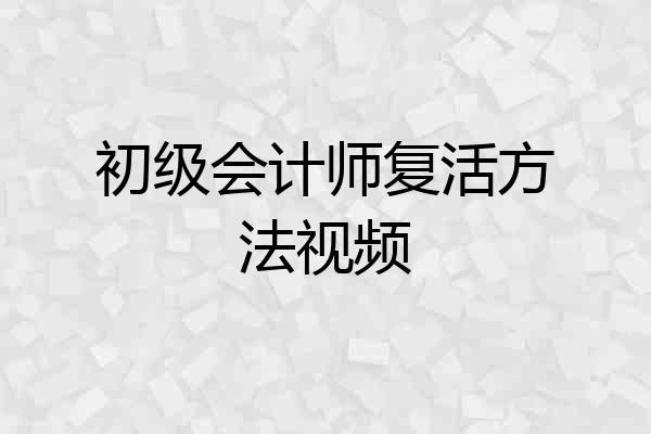 初级会计师复活方法视频