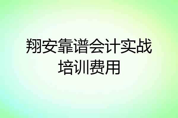 翔安靠谱会计实战培训费用