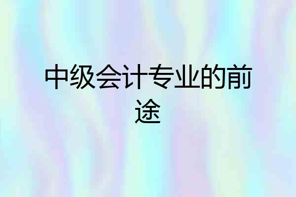 中级会计专业的前途