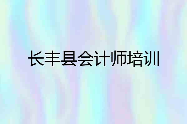长丰县会计师培训