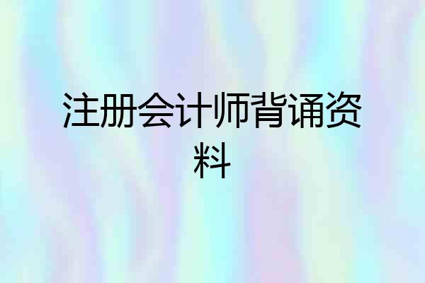 注册会计师背诵资料