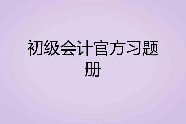初级会计官方习题册