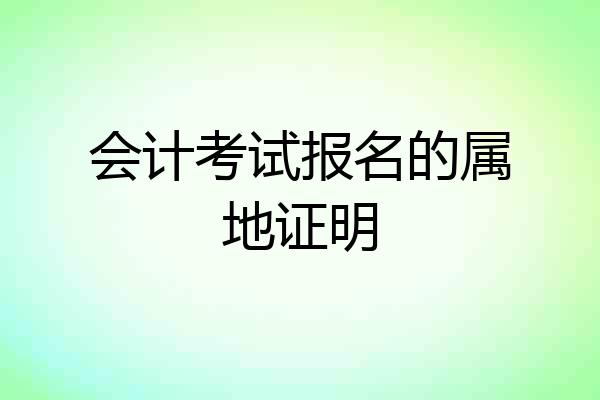 会计考试报名的属地证明
