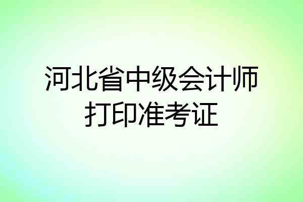 河北省中级会计师打印准考证