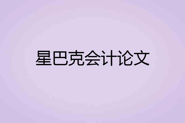 星巴克会计论文