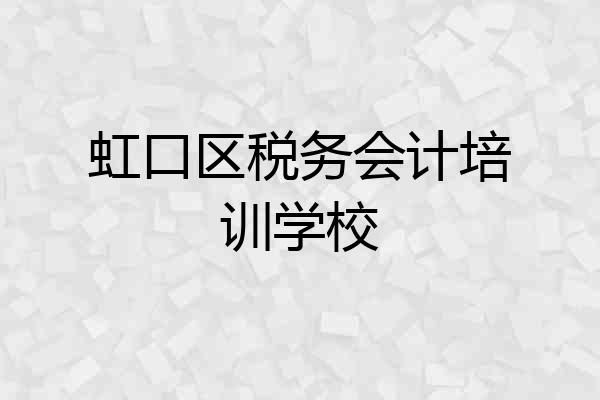 虹口区税务会计培训学校