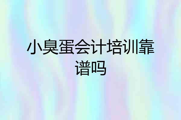 小臭蛋会计培训靠谱吗