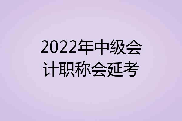 2022年中级会计职称会延考