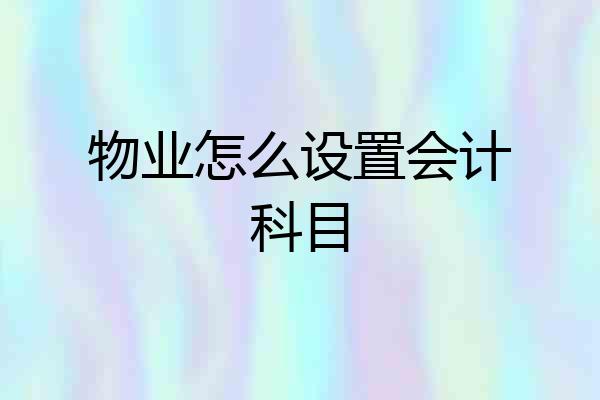 物业怎么设置会计科目