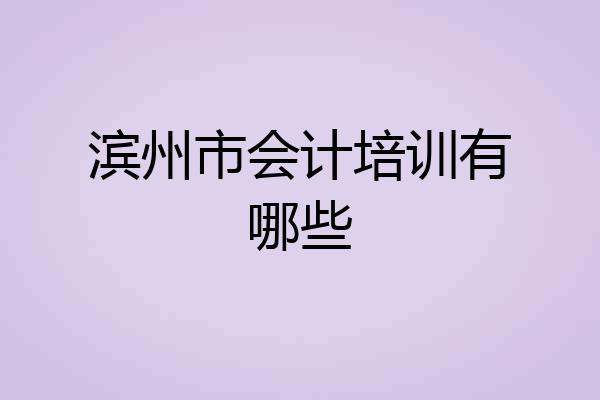 滨州市会计培训有哪些