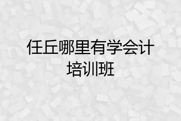 任丘哪里有学会计培训班