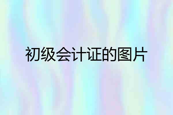 初级会计证的图片