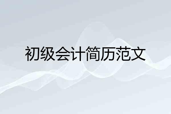 初级会计简历范文