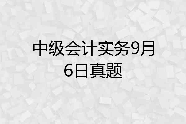 中级会计实务9月6日真题