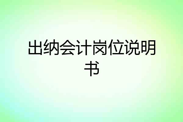出纳会计岗位说明书