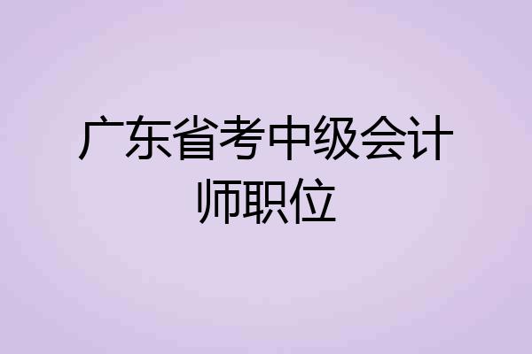 广东省考中级会计师职位
