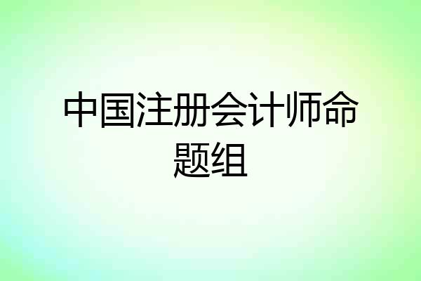 中国注册会计师命题组