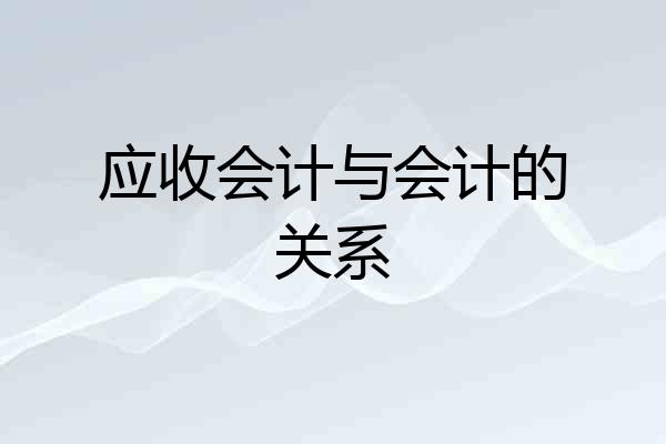 应收会计与会计的关系