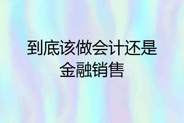 到底该做会计还是金融销售