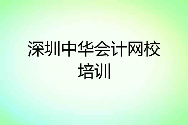 深圳中华会计网校培训