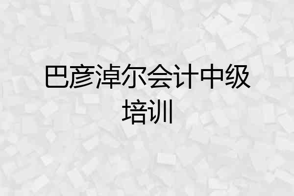 巴彦淖尔会计中级培训