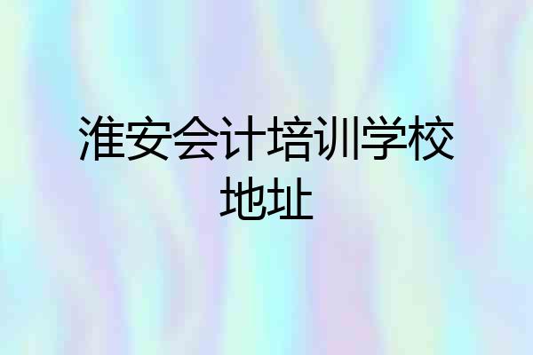 淮安会计培训学校地址