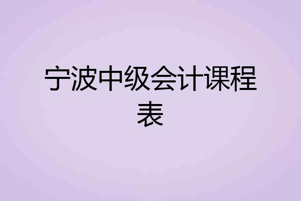 宁波中级会计课程表