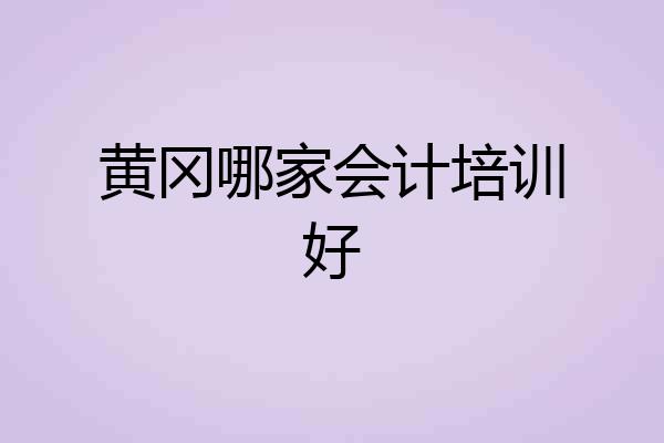 黄冈哪家会计培训好