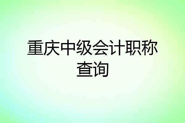 重庆中级会计职称查询