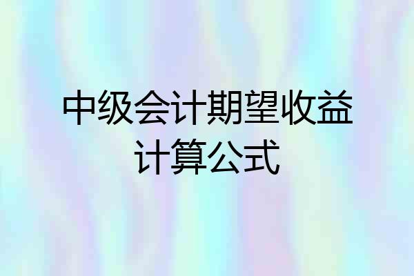 中级会计期望收益计算公式
