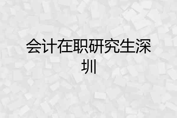 会计在职研究生深圳