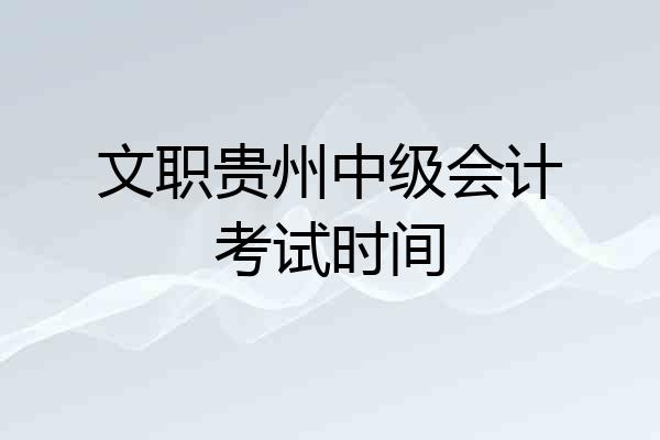 文职贵州中级会计考试时间